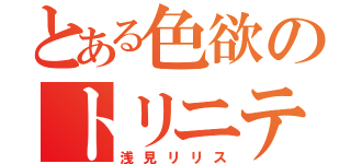 とある色欲のトリニティセブン（浅見リリス）