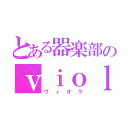 とある器楽部のｖｉｏｌａ（ヴィオラ）