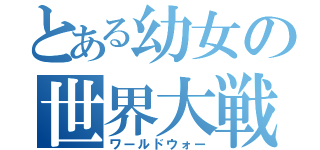 とある幼女の世界大戦（ワールドウォー）