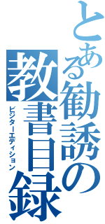 とある勧誘の教書目録（ビジターエディション）