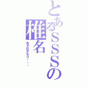 とあるＳＳＳの椎名（あさはかなり・・・）