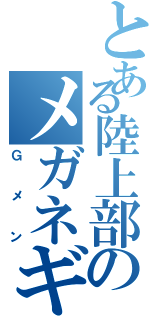 とある陸上部のメガネギア（Ｇメン）