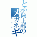 とある陸上部のメガネギア（Ｇメン）