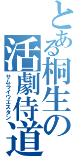 とある桐生の活劇侍道（サムライウエスタン）