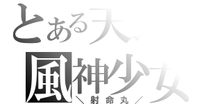 とある天狗の風神少女（＼射命丸／）