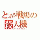 とある戦場の殺人機（ｃ１０ｋｏｋｉ）