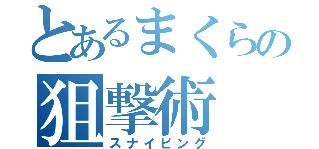 とあるまくらの狙撃術（スナイピング）