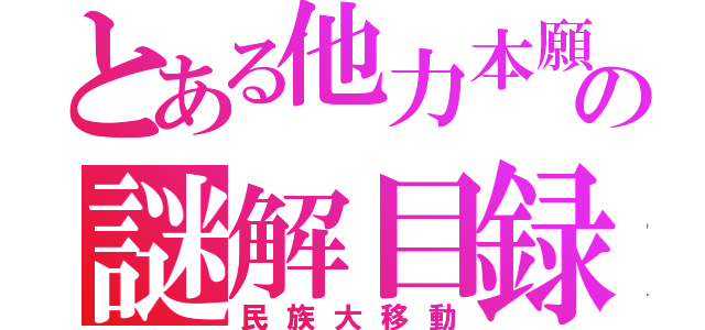 とある他力本願の謎解目録（民族大移動）