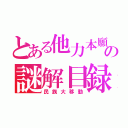 とある他力本願の謎解目録（民族大移動）