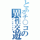 とあるチ〇コの異性交遊（インデックス）