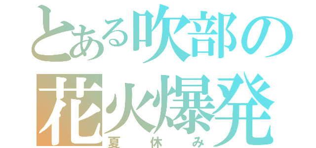 とある吹部の花火爆発（夏休み）