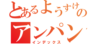 とあるようすけのアンパンマン（インデックス）