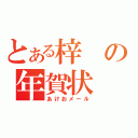 とある梓の年賀状（あけおメール）