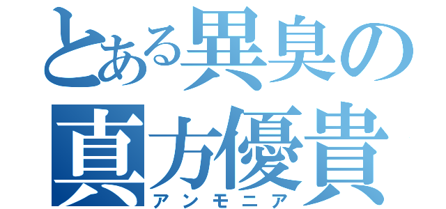 とある異臭の真方優貴（アンモニア）