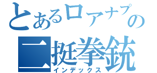 とあるロアナプラの二挺拳銃（インデックス）
