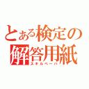 とある検定の解答用紙（スキルペーパ）