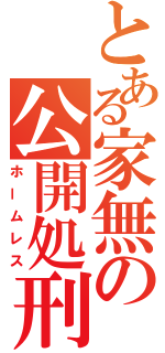 とある家無の公開処刑（ホームレス）