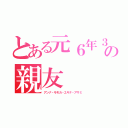 とある元６年３の親友（アンナ・モモカ・ユキナ・アサミ）