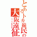 とあるトカ線民の大阪遠征（１０３・２０１系撮り収めの旅）