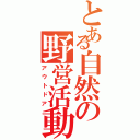 とある自然の野営活動（アウトドア）