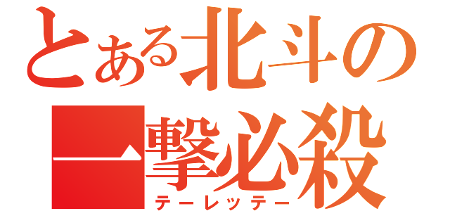 とある北斗の一撃必殺（テーレッテー）