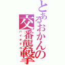 とあるおかんの交番襲撃（バイオテロ）