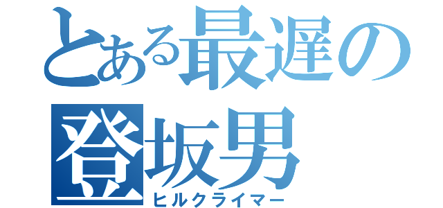 とある最遅の登坂男（ヒルクライマー）