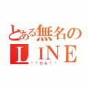 とある無名のＬＩＮＥ民（♔†のん†♔）