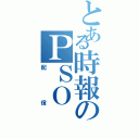 とある時報のＰＳＯ（配信）