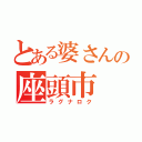 とある婆さんの座頭市（ラグナロク）