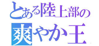 とある陸上部の爽やか王子（）