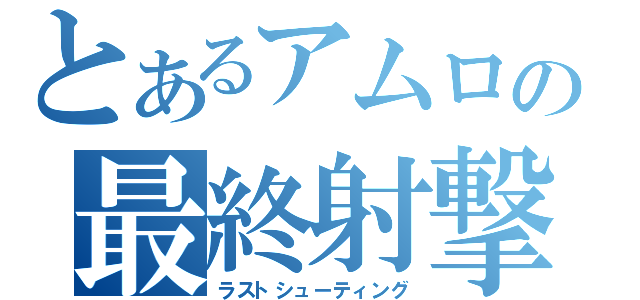 とあるアムロの最終射撃（ラストシューティング）