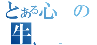 とある心の牛（モー）