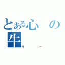 とある心の牛（モー）