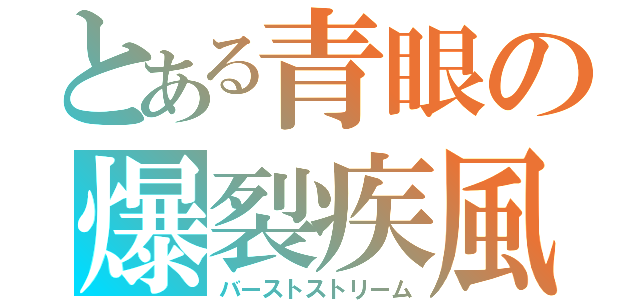 とある青眼の爆裂疾風弾（バーストストリーム）