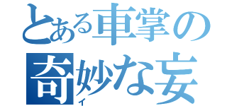 とある車掌の奇妙な妄想（イ）