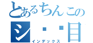 とあるちんこのシ⚪︎目録（インデックス）