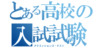 とある高校の入試試験（アドミッションズ・テスト）