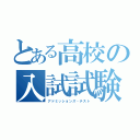 とある高校の入試試験（アドミッションズ・テスト）