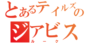 とあるテイルズのジアビス（ルーク）