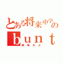 とある将来中学生のｂｕｎｔａｋｅｉｔｏ（頑張れよ）