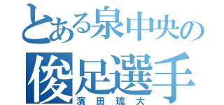 とある泉中央の俊足選手（濱田琉大）