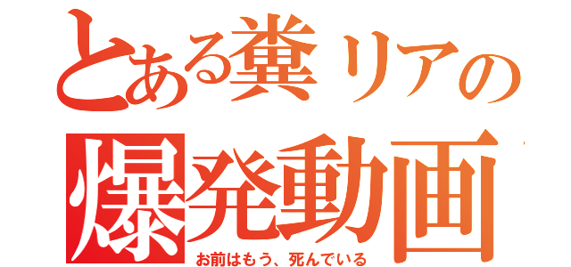 とある糞リアの爆発動画（お前はもう、死んでいる）