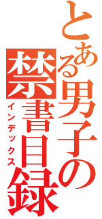 とある男子の禁書目録（インデックス）