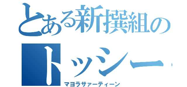 とある新撰組のトッシー（マヨラサァーティーン）