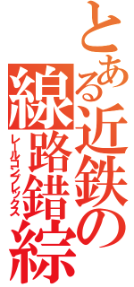 とある近鉄の線路錯綜（レールコンプレックス）