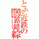 とある近鉄の線路錯綜（レールコンプレックス）