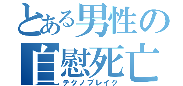 とある男性の自慰死亡（テクノブレイク）