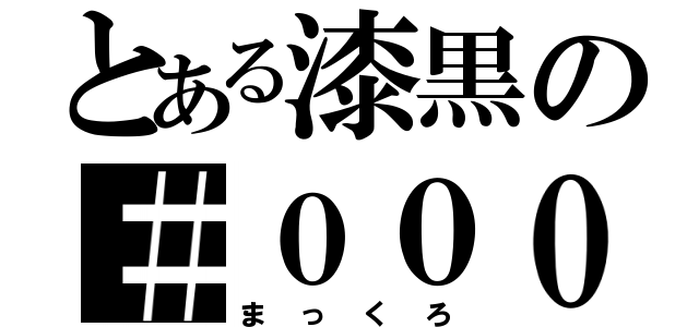 とある漆黒の＃０００（まっくろ）