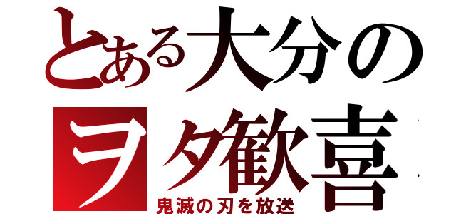 とある大分のヲタ歓喜（鬼滅の刃を放送）